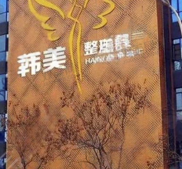 东莞韩美医疗美容医院