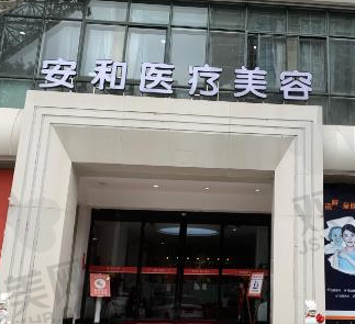 洛阳安和医疗美容门诊部