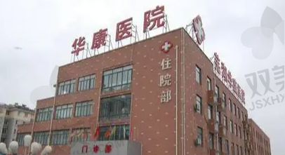 惠州华康医院医疗美容科