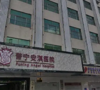 普宁安琪医疗美容医院