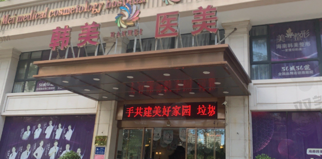 南宁韩美医疗美容医院