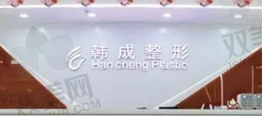 南宁梵成（韩成）医疗美容医院