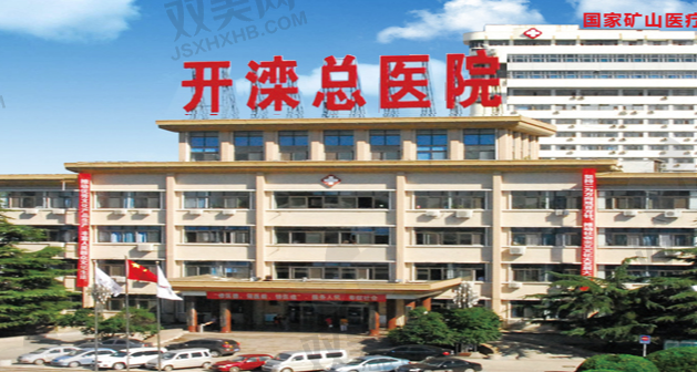 开滦总医院眼科