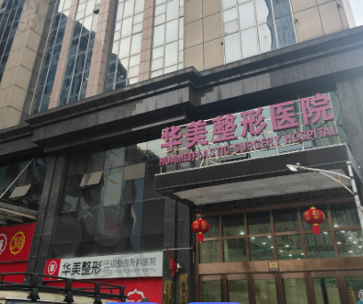 防城港华美医疗美容诊所