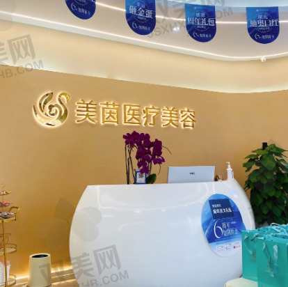 成都美茵医疗美容医院