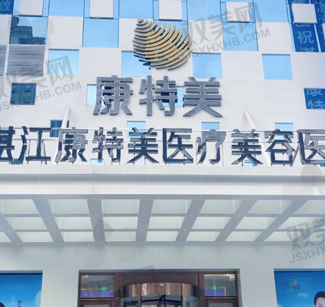 湛江康特美医疗美容医院