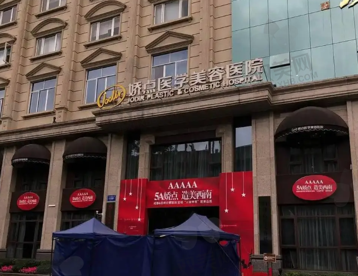 四川娇点医学美容医院