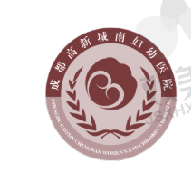 成都高新城南妇幼医院私密科