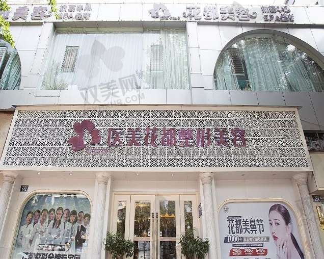 泸州市花都医疗美容医院