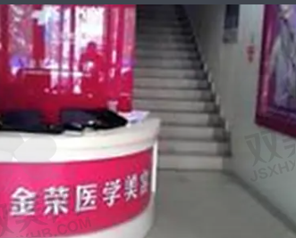 德阳金荣医学美容专科医院