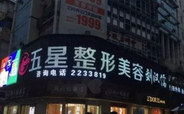 南充五星医疗美容门诊部