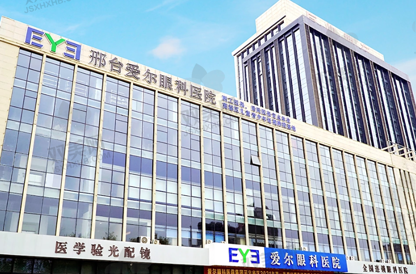 邢台爱尔眼科医院