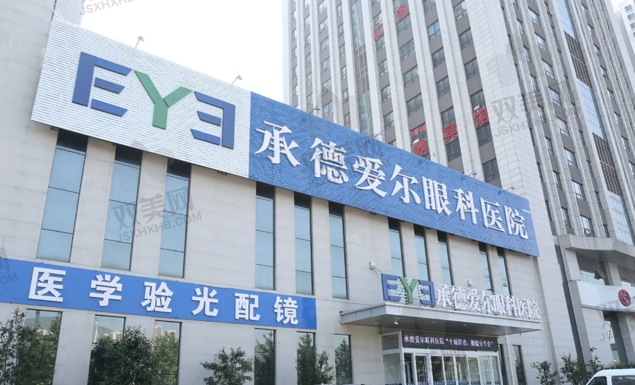 承德爱尔眼科医院
