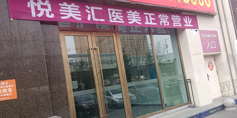 中卫市薇悦美医疗美容诊所