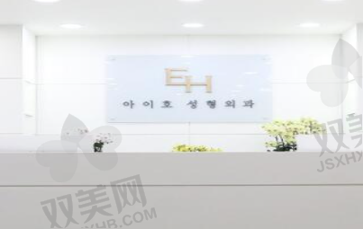 韩国EH（爱护）整形外科