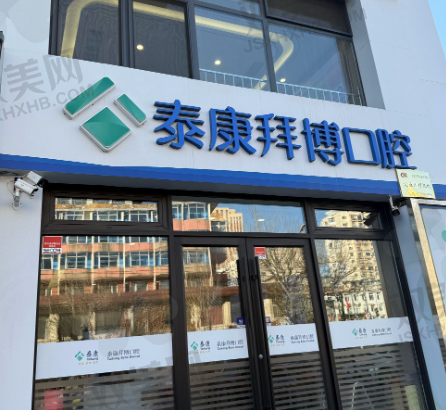 北京拜博口腔金融街诊所