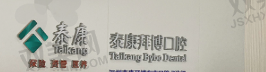 北京拜博口腔草桥门诊部