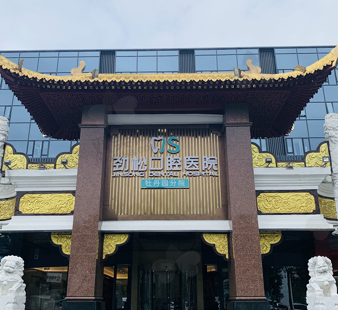 北京劲松口腔医院（牡丹江分院）