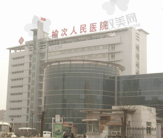 榆次区人民医院眼科
