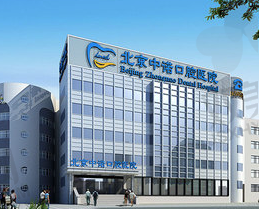 北京丰台中诺口腔医院