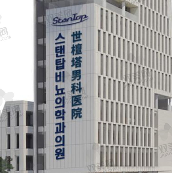 韩国世壇塔男科