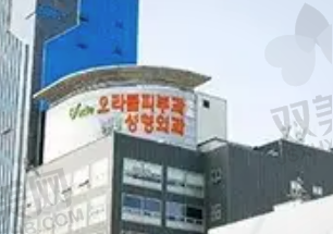 韩国Oracle(奥拉克)整形外科
