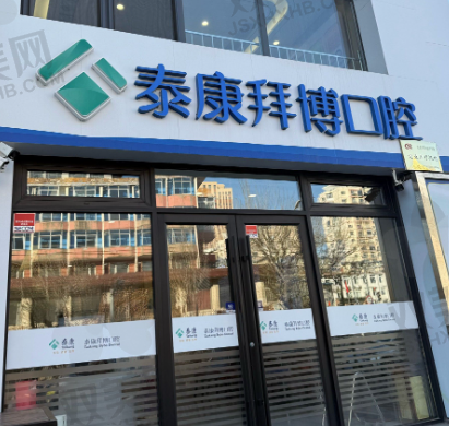 北京拜博口腔青年路门诊部
