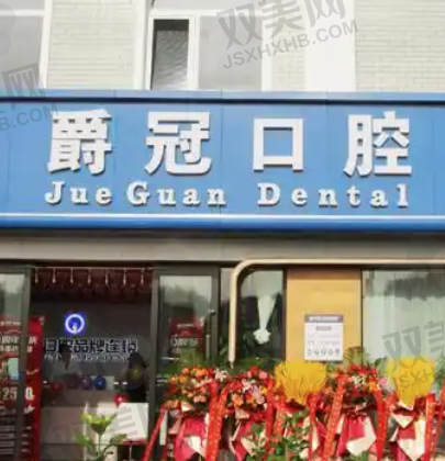 北京爵冠口腔门头沟店