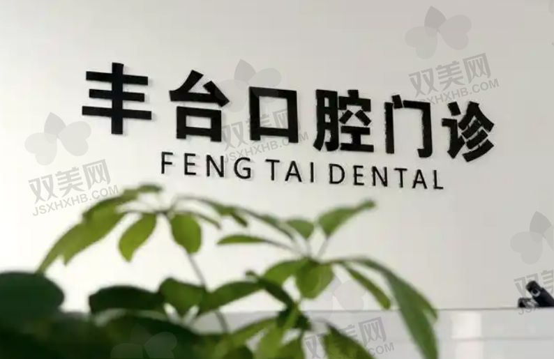 北京诺美口腔门诊部方庄店