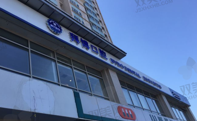 北京拜博口腔望京西门诊部