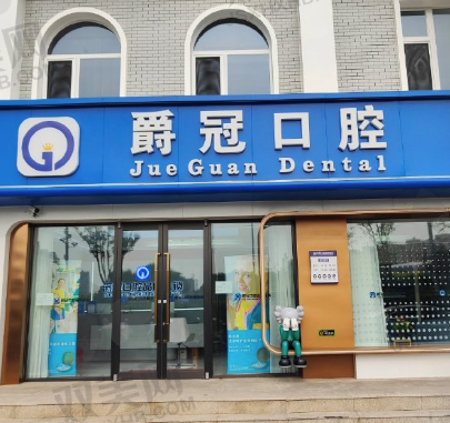 北京爵冠口腔新桥大街店
