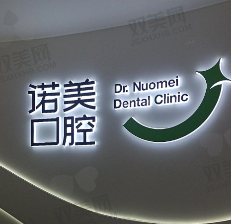 北京诺美口腔门诊部大屯店