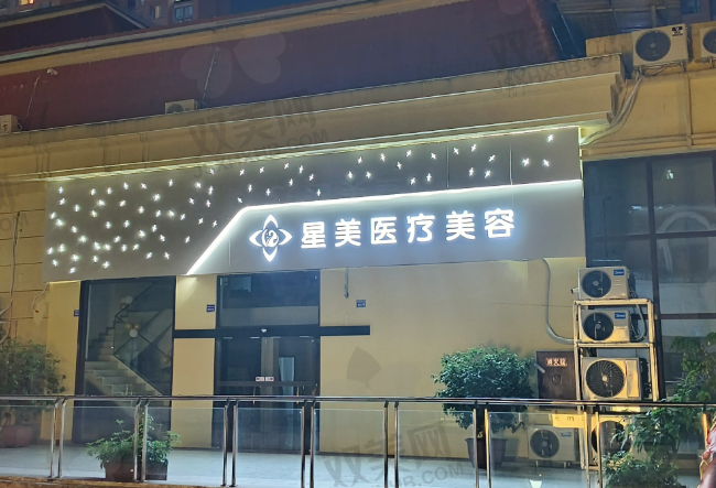怀化星美医疗美容医院植发科