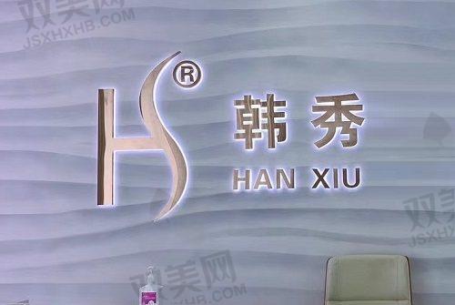 【深圳韩秀医疗美容门诊部怎么预约挂号】
