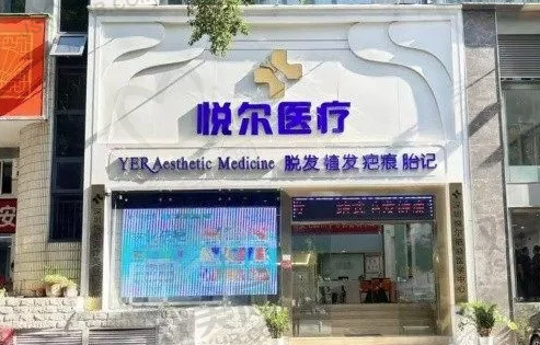深圳悦尔医疗美容医院植发科