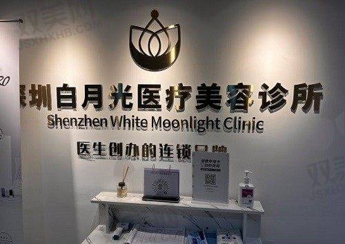 【深圳白月光医疗美容诊所擅长什么项目】