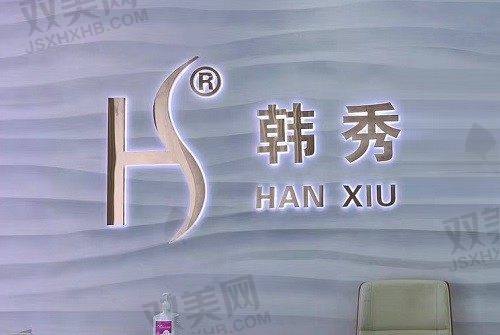【深圳韩秀医疗美容门诊部是正规的吗】