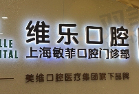 上海敏菲口腔门诊部