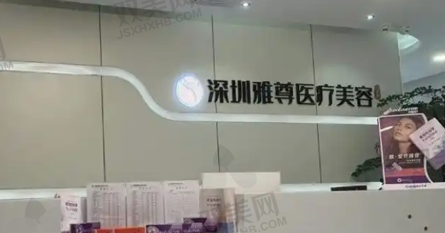 深圳雅尊医疗美容门诊部