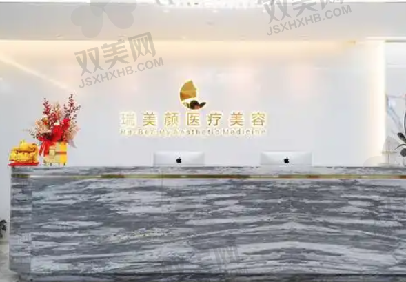 深圳瑞美颜医疗美容门诊部