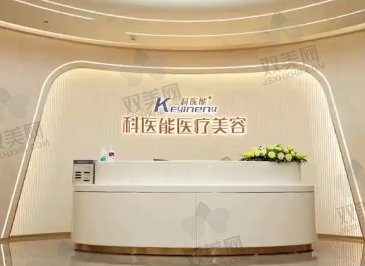 东莞科医能医疗美容医院