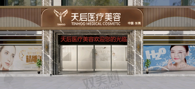 东莞天后医疗美容医院