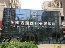 珠海伊美名媛医疗美容诊所
