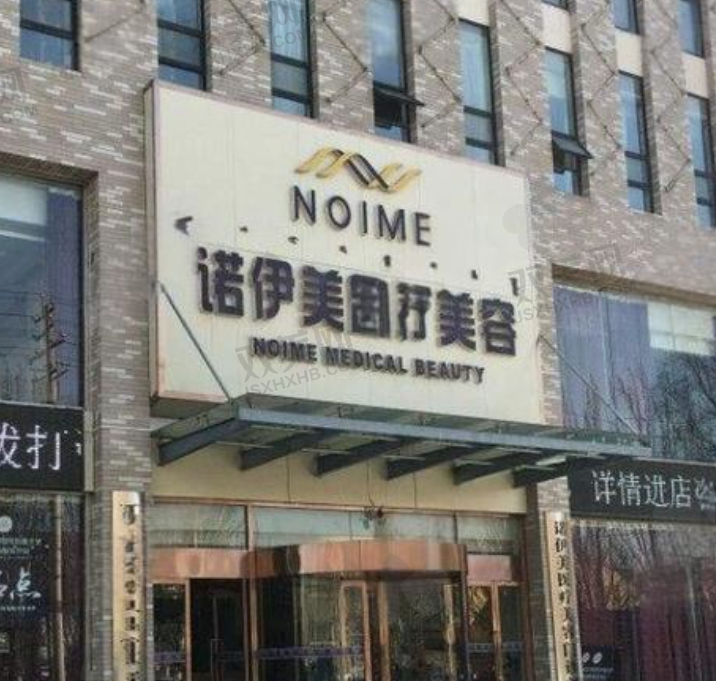 东莞诺伊医疗美容门诊部