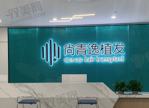 东莞尚青逸植发医疗诊所