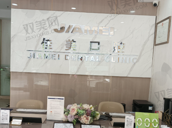 北京佳美口腔医院（常营店）