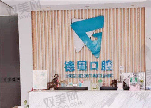 【北京德固口腔诊所是正规的吗】