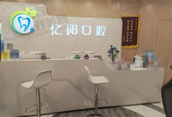 【北京亿阳口腔门诊部是正规的吗】