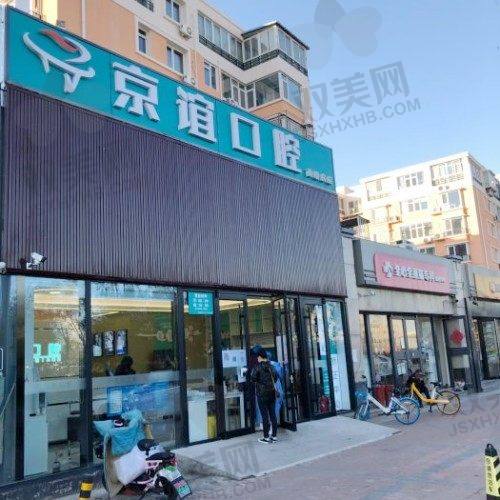 【北京京谊口腔门诊部营业时间是什么时候】