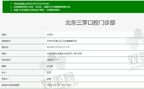 【北京三芽口腔门诊部营业时间是什么时候】